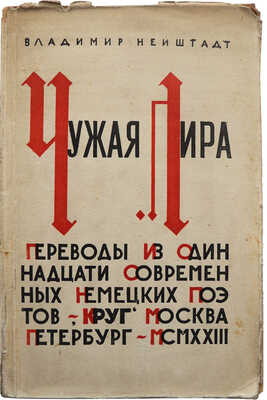 Нейштадт В. Чужая лира. / [Обложка работы Г. Ечеистова; марка издательства работы Ю. Анненкова]. М.-Пб., 1923.